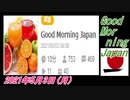 10-A 桜井誠、Good Morning Japan オレンジラジオ 2021年5月3日(月)菜々子の独り言