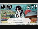 タイトルBOND'sにしようぜ【バディミッション BOND】#59