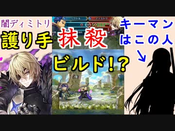 Feh 865 防衛闇ディミトリ使用感 護り手抹殺 ビルド紹介 狂乱の王子 闇ディミトリ ファイアーエムブレムヒーローズ Fire Emblem Heroes ニコニコ動画
