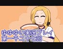 全員集合！　結城友奈は勇者である　花結いのきらめき実況プレイpart1027
