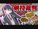 【剣持裁判】マシュマロに判決を委ねた結果…