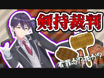 【剣持裁判】マシュマロに判決を委ねた結果…