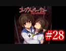 【記念実況】コープスパーティー　Book of Shadows　実況プレイ#28