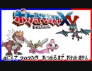 ポケモン全707匹集めるまで終われない旅 Part37【XY】