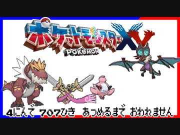 ポケモン全707匹集めるまで終われない旅 Part37【XY】