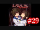【記念実況】コープスパーティー　Book of Shadows　実況プレイ#29