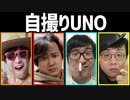 自撮り写真で遊ぼう！「自撮りUNO」Part3