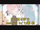 月に還るまで - 小桜ザコP/ covered by 七瀬 紘【歌ってみた】