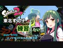 【スプラ2】東北ずん子は練習したい　part40　ハイドランドカスタムその2