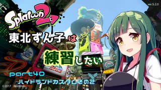 【スプラ2】東北ずん子は練習したい　part40　ハイドランドカスタムその2