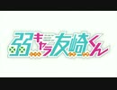友崎くん。女子高生を拾う。