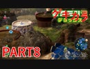 好きすぎるから、ゲキカラも！！ピクミン3DX実況ゲキカラ編part8