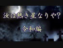 【プロローグ】汝は熱き星なりや～令和編～【キャスト＆役職】