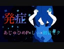 病み歌『発症』あじゅひめP（歌：初音ミク）