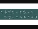 それでも生きたいと思ってしまうのは / ねむたみ。 - 「誰」