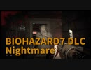 【BIOHAZARD7 DLC編 Nightmare Part2】少しずつパターン化ができてきた。ポイント稼ぎつつ覚えゲーしていきます！