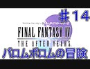 【実況プレイ】ファイナルファンタジーⅣ　ジ・アフターイヤーズ　♯１４