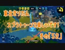【東北きりたん実況】スプラトゥーン2楽しいです！『その５２』