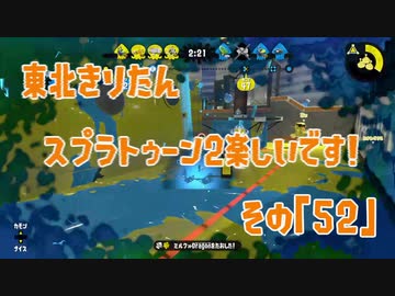 【東北きりたん実況】スプラトゥーン2楽しいです！『その５２』