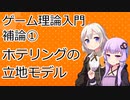 【ゲーム理論入門】補論①「ホテリングの立地モデル」【VOICEROID解説】