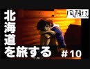 北海道を旅する。〈北海道旅行ゲーム実況：風雨来記〉＃10