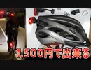 自転車のヘルメット後方にライトを付けるだけで安全性が簡単に向上します
