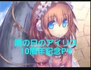 もし現役ライトノベル作家が自分の本のPVを作ったら……『雨の日のアイリス』 10周年記念PV