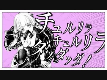 チュルリラ・チュルリラ・ダッダッダ！ 合わせてみた BY ぐるたみん&まふまふ