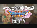 【DQ11S】ドロップアイテム全回収の旅 Part9