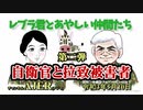 「Preview　The  レブラ君とあやしい仲間たち　 (第二弾)自衛官と拉致被害者」荒木和博＆葛城奈海　AJER2021.5.10(5)