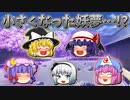 【ゆっくり茶番】小さくなった妖夢