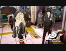 思いを寄せる女子に一緒に登校できる世界線【PERSONA5 THE ROYAL】part24