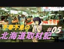 不要不急の北海道取材記【風雨来記 実況 part5】