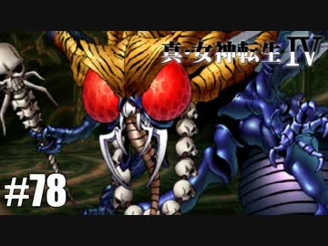 真・女神転生Ⅳ シリーズ制覇マラソン実況 Part78