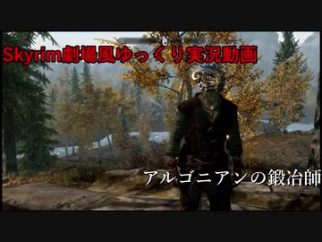 【Skyrim劇場風ゆっくり実況動画】アルゴニアンの鍛冶師　第8話