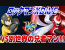 【実況】ロックマンXDiVE～VS別世界の兄者マン!!～