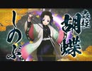 【PS4/5新作】「鬼滅の刃 ヒノカミ血風譚」キャラクター紹介映像09・胡蝶しのぶ