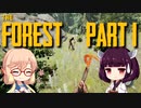 【The Forest】そらきり#1 謎の森でゆるりとサバイバル【桜乃そら東北きりたん実況】