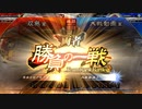 【三国志大戦】相変わらずな双無さん　(十三陣昇格)レベル223