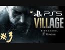 #3【バイオ8/ヴィレッジ/Zver】外資独身華奢リーマンの初見実況プレイ【PS5】