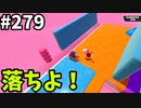 【ゆっくり実況】『シーズン４』Fallguys 風雲た〇し城なバトルロイヤルゲー Part279