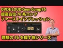 overloud Gem Comp76 超高品位76系コンプ ファーストインプレッション 理想の76を探す旅シリーズ