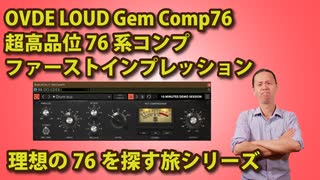 overloud Gem Comp76 超高品位76系コンプ ファーストインプレッション 理想の76を探す旅シリーズ