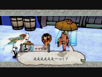 [ゆっくり実況]　大神　絶景版　その97