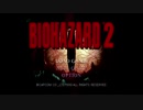 【BIOHAZARD 2】十数年前にクリアしたゲームをやり直してみる！【パート２】