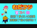 同級生無駄話ラジオ局「むだラジ」#３１－１「恐怖の夢占いになった？」