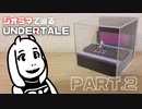【UNDERTALE】トリエルとの出会いを作ってみた【ジオラマ】
