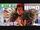 【男×男で取り組みﾏｼｮｲ!】▼バディミッションBOND▼楽しく実況!【Part41】