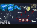 【ジェネシスノワール】さらば地球よ。（旅立つ船は宇宙戦艦ヤマトではない。の巻） 【理系大歓喜】(ゲーム実況) #6