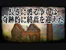 長きに渡る争いは奇跡的に終焉を迎えた